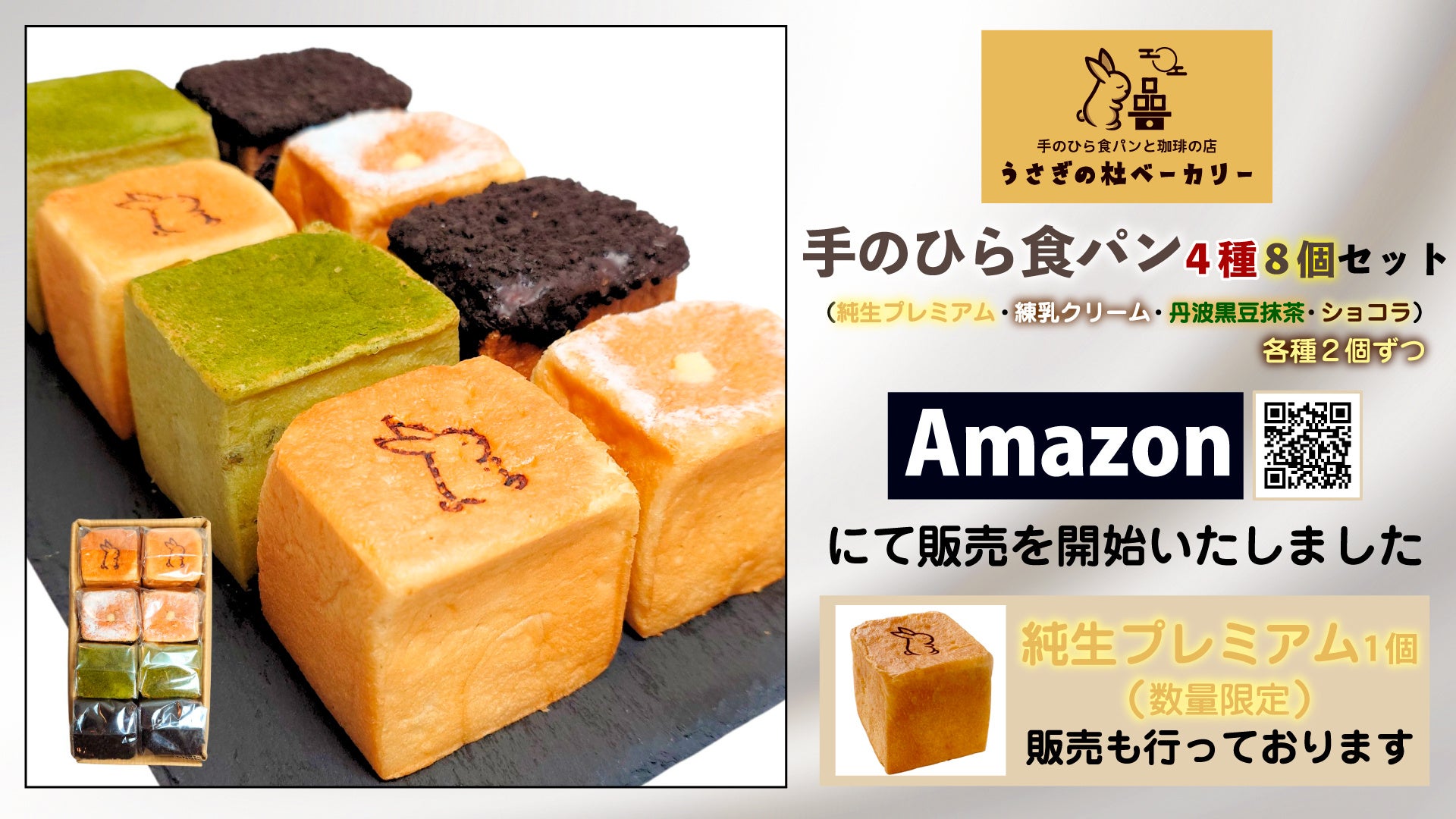 「うさぎの杜ベーカリー」手のひら食パン Amazonにて販売を開始いたしました