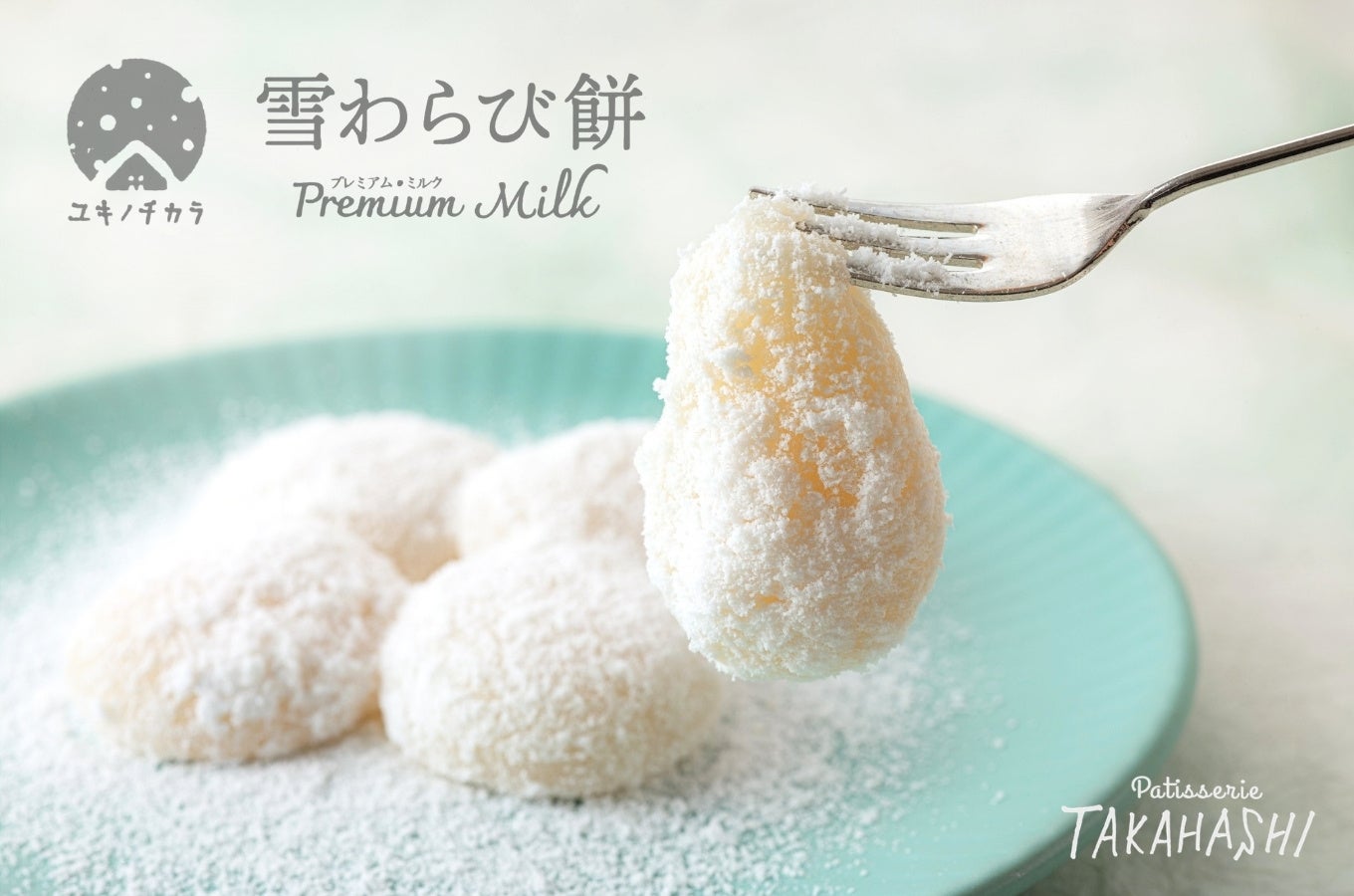 ユキノチカラ「雪わらび餅」新発売