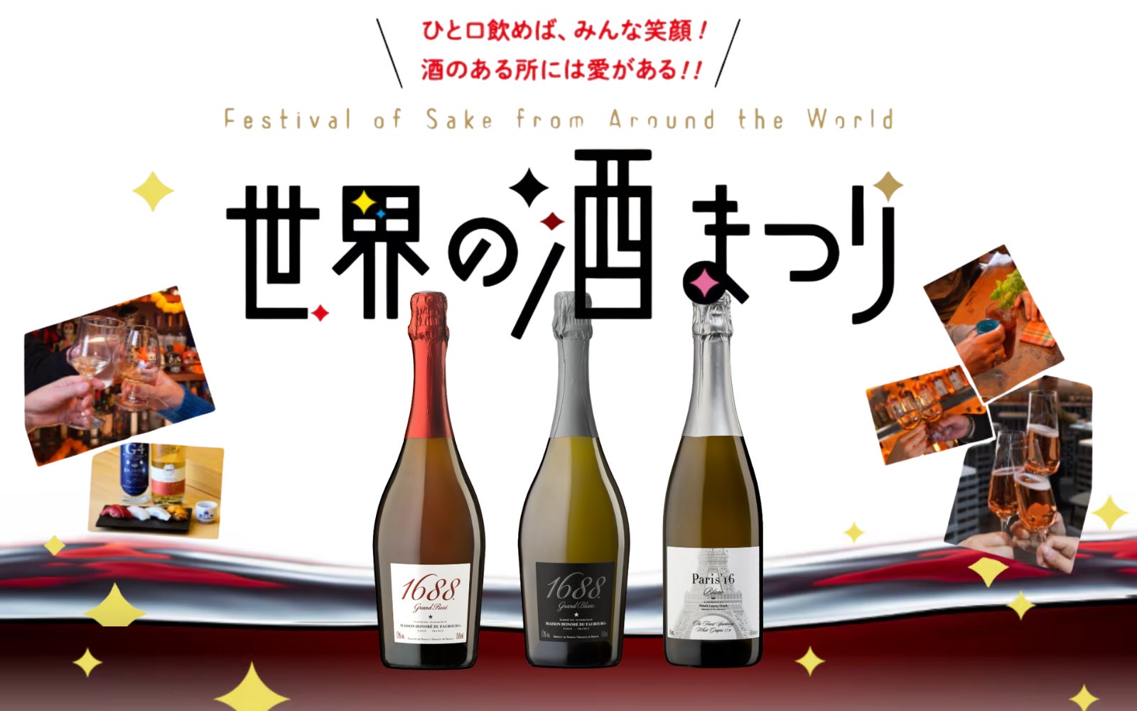 GWは“世界をめぐる一杯”を！日本橋高島屋「世界の酒まつり」にフランス産最高級ノンアルコールスパークリング〈1688Grand Rosé & Blanc〉〈Paris’16 Blanc〉が初登場