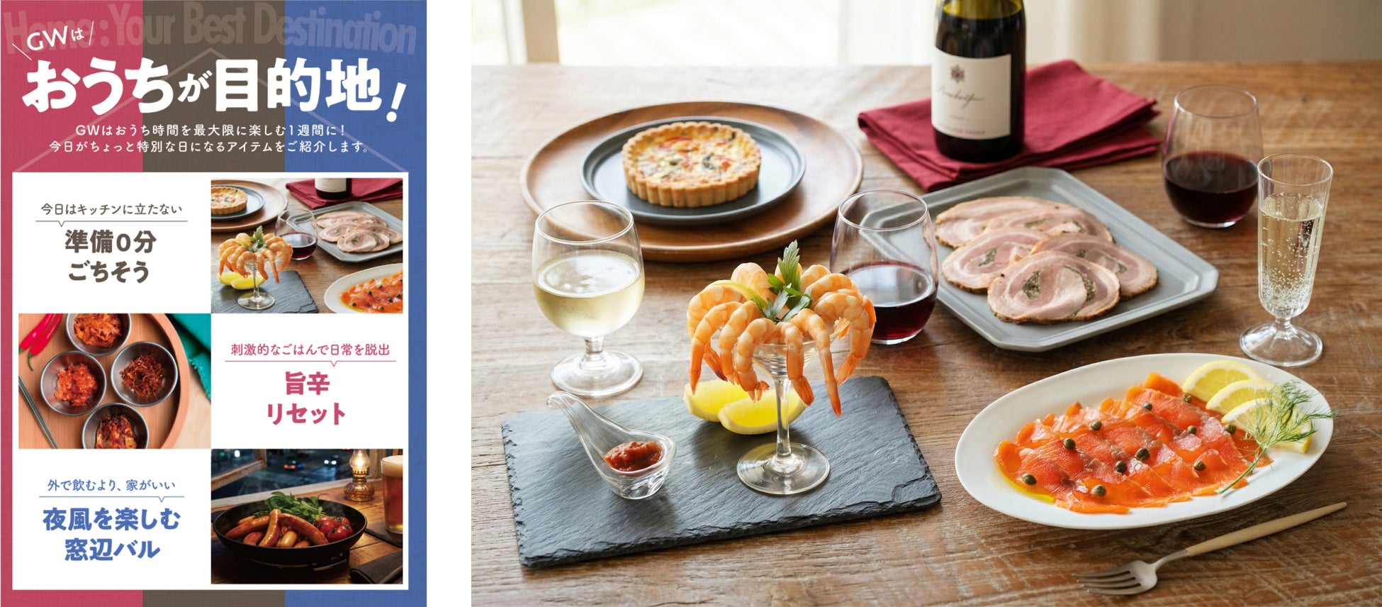 成城石井の2026年ゴールデンウィークは「おうちが目的地」をご提案　移動コスト＆宿泊費なしで叶う“美食の旅”を楽しもう！