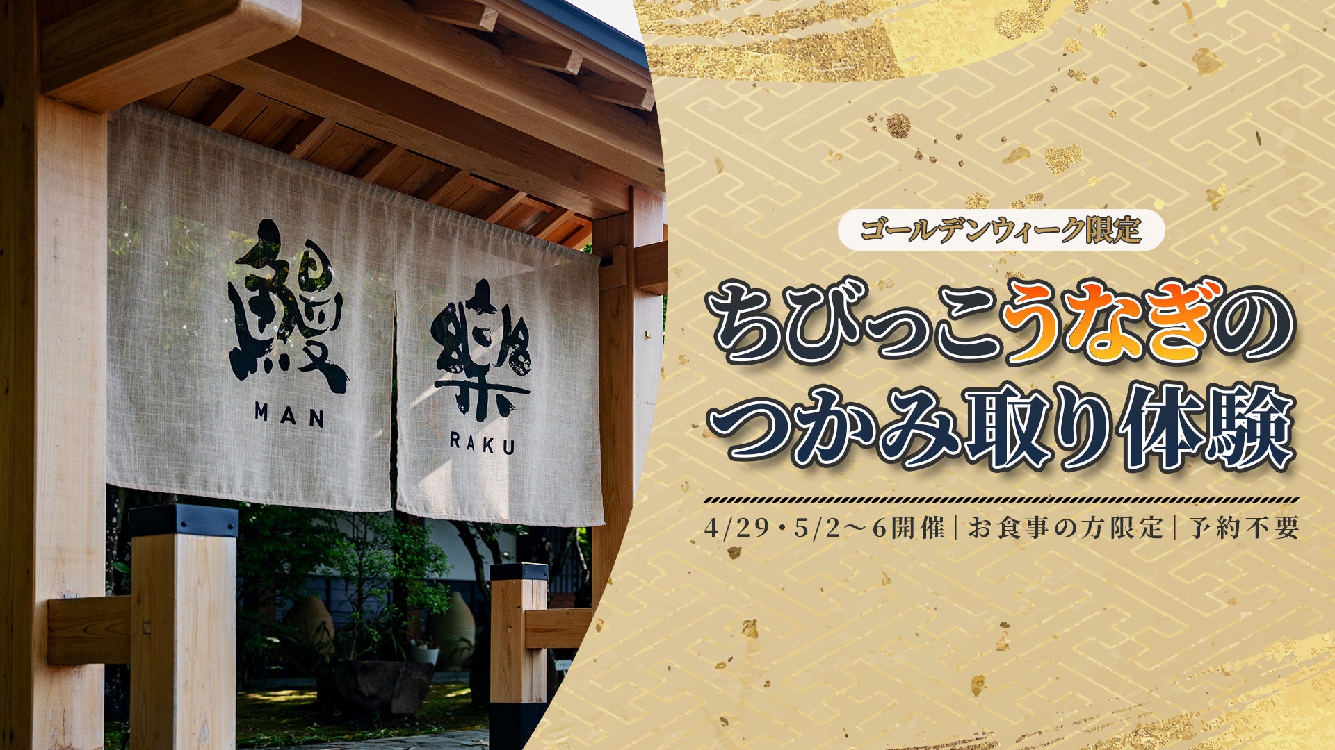 ゴールデンウィークに、ご家族で“うなぎを知る・触れる・味わう”体験を