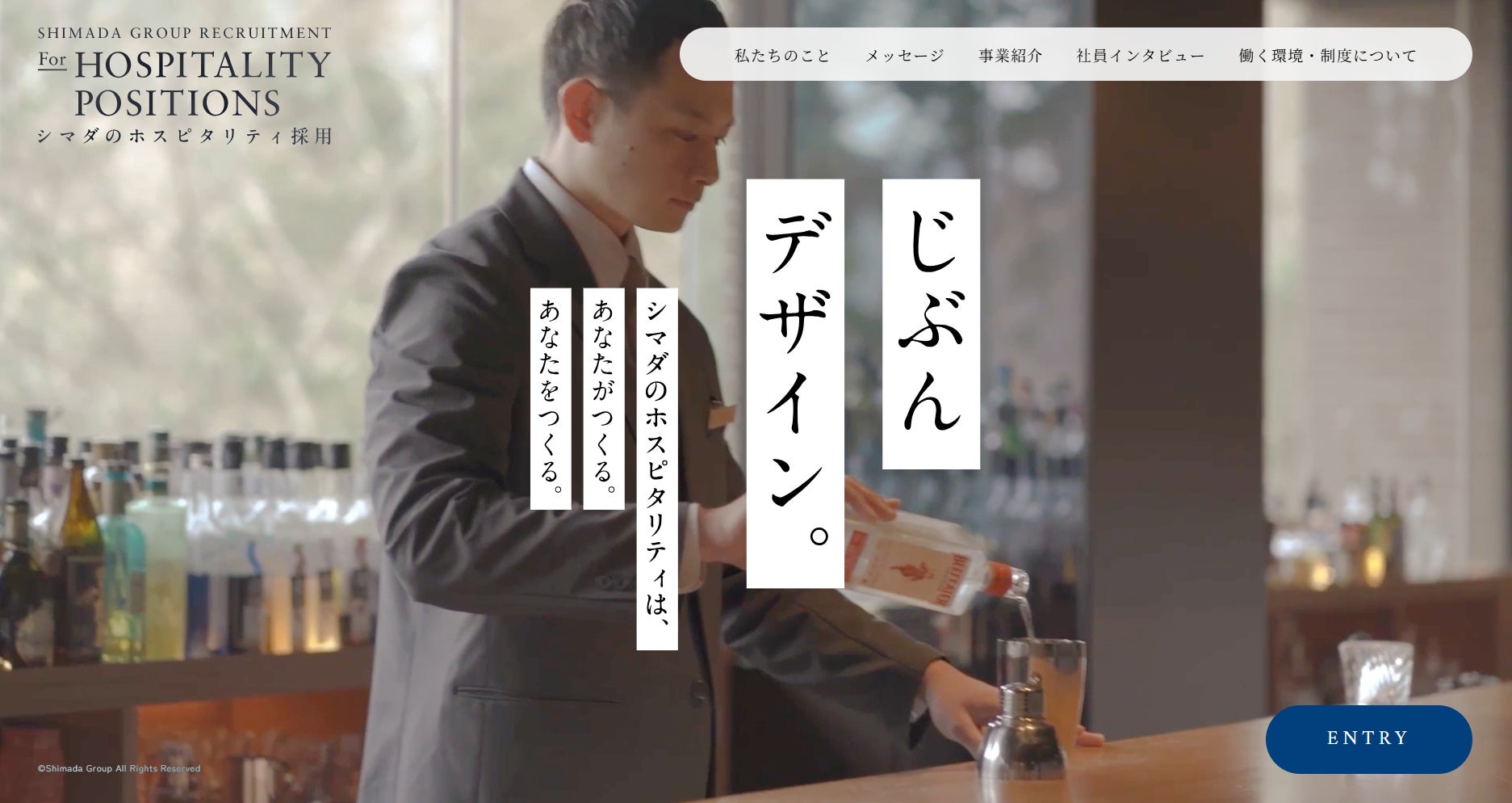 「じぶん」をデザインする、働き方。ホテル・飲食事業部 独自のリクルートサイト公開【シマダグループ】