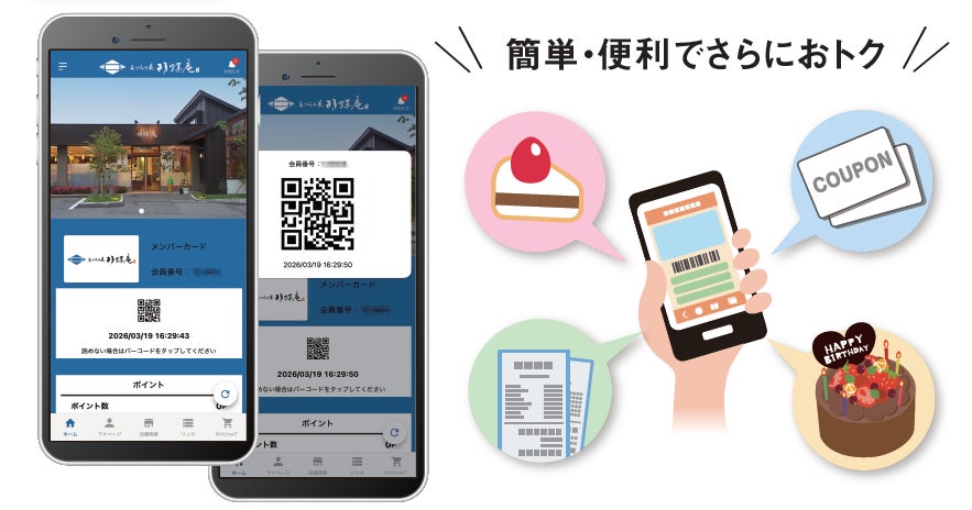 胡蝶庵メンバーズアプリが誕生！スマホひとつでお得に。