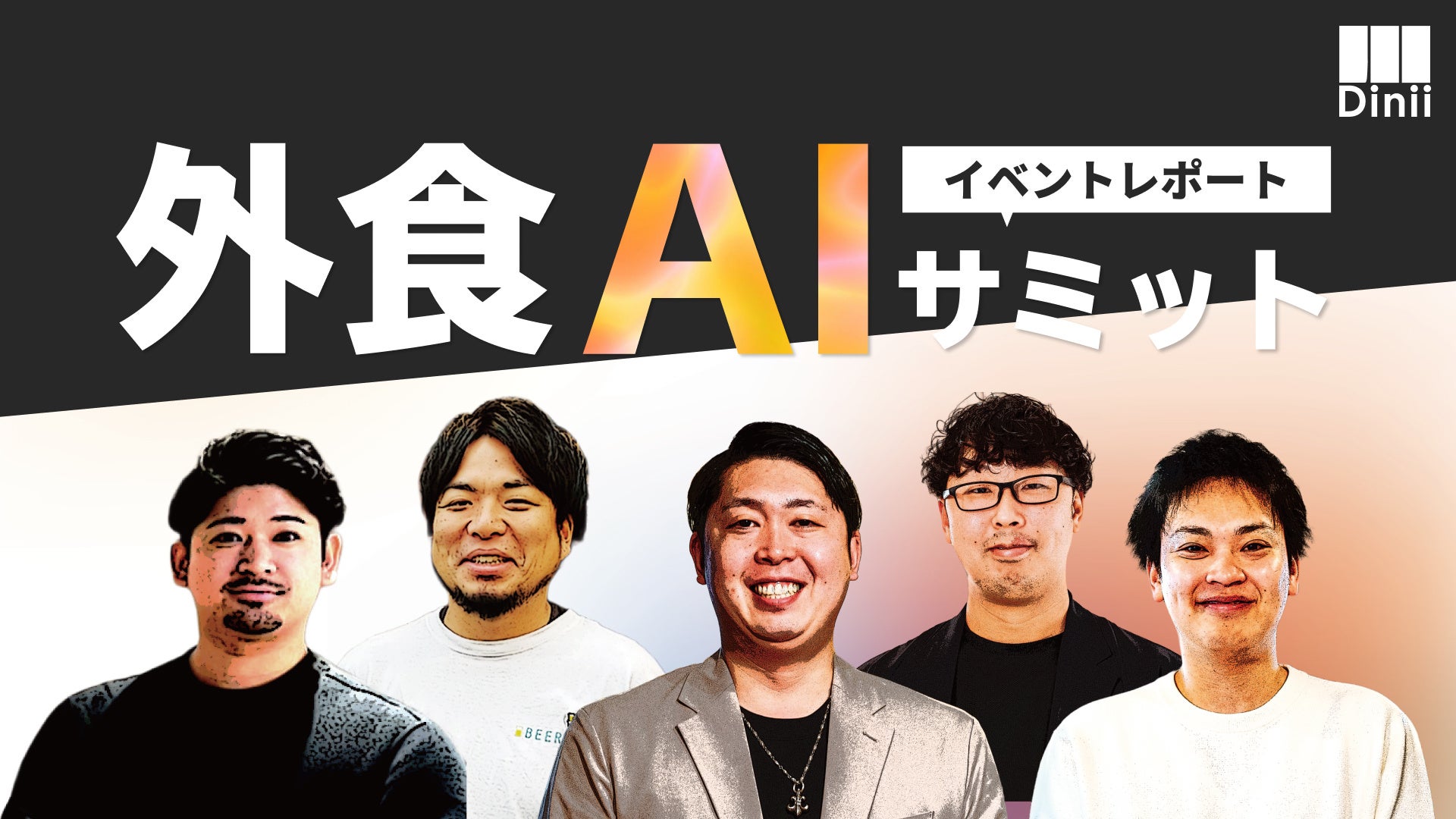 ダイニー、飲食店経営の新たなスタンダードを創る「外食AIサミット」を初開催