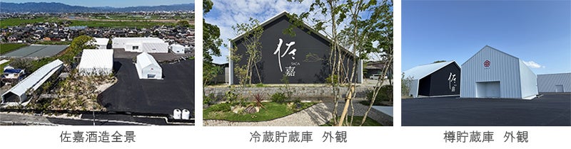 佐嘉酒造　全面リニューアル　～革新と継承が交差する新たな酒造りの拠点が誕生～