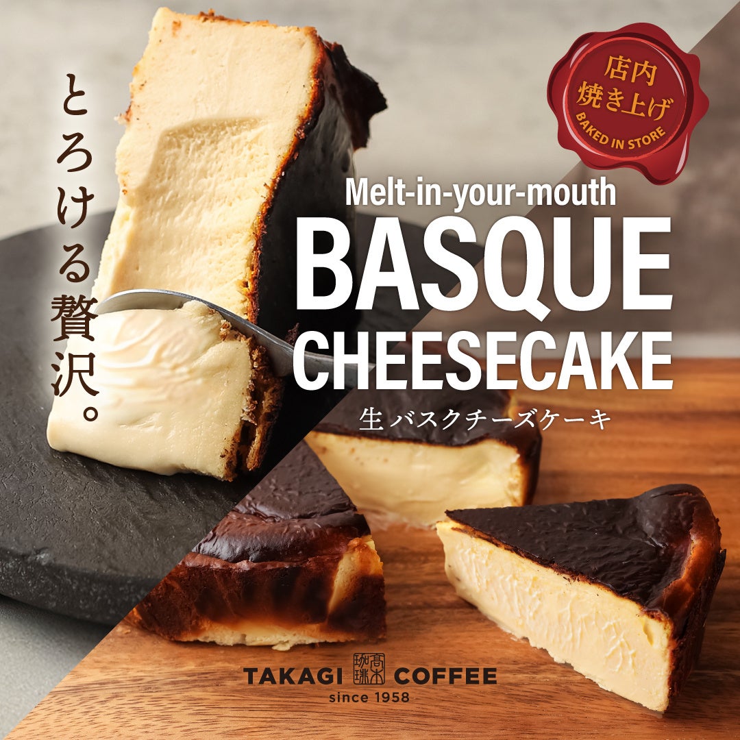 【店舗限定】髙木珈琲 イオンタウン松原店から、生バスクチーズケーキが新登場！！