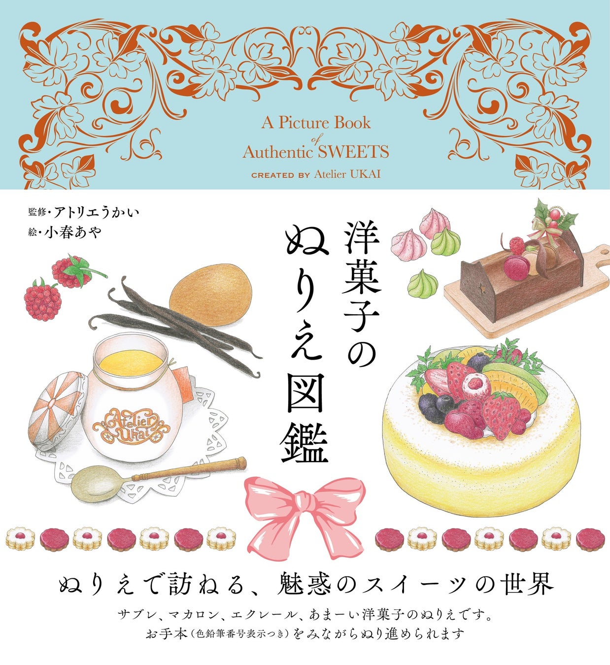 洋菓子の美しさや楽しさを”塗る”ことで味わう新体験。アトリエうかいが「洋菓子のぬりえ図鑑 」を監修。4月24日（金）から全国書店で販売開始