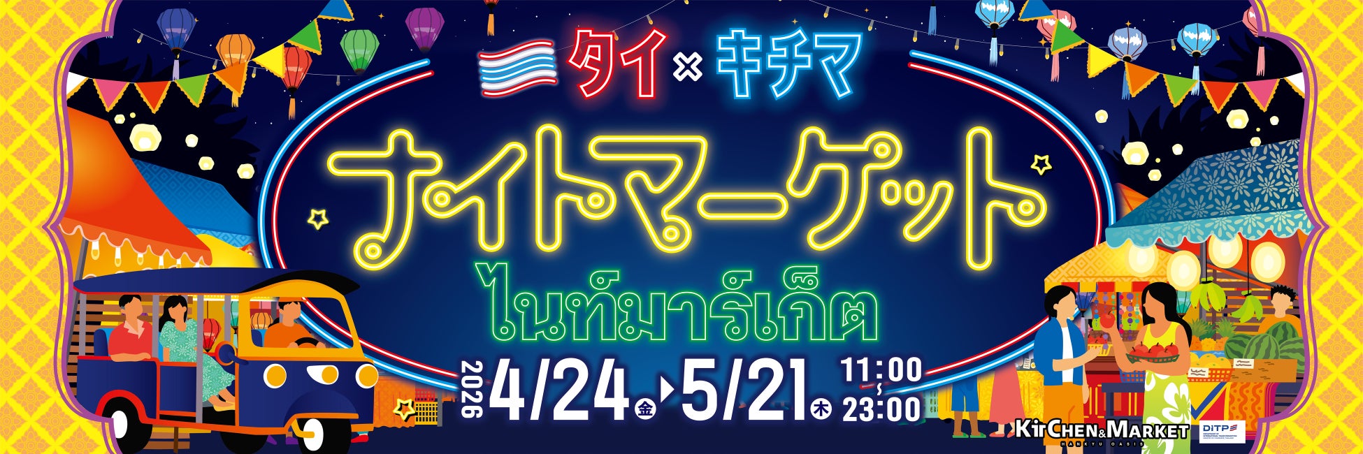 タイ×キチマ「ナイトマーケット2026」開催！