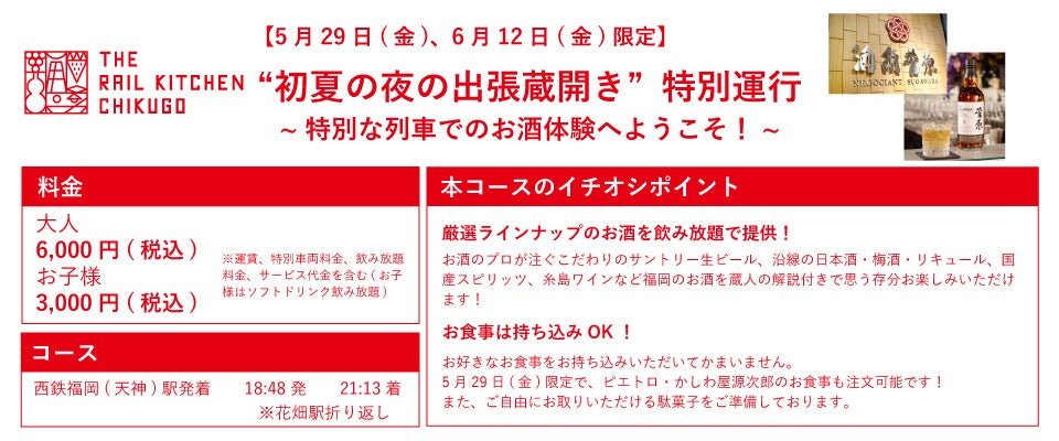 THE RAIL KITCHEN CHIKUGO”初夏の夜の出張蔵開き”特別運行を開催します！