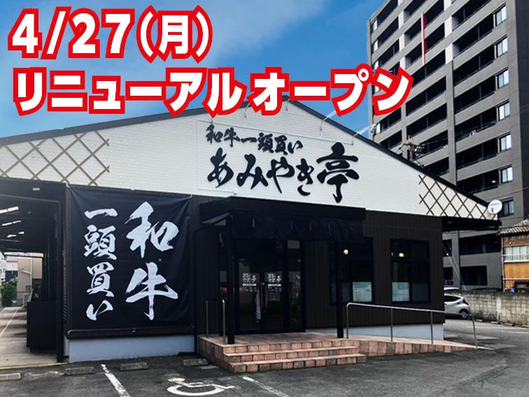 【あみやき亭東別院店】東別院店が4月27日リニューアルオープン！“いつもの焼肉”が、ここだけの特別体験へ。限定メニュー＆アイスクリームバー新登場