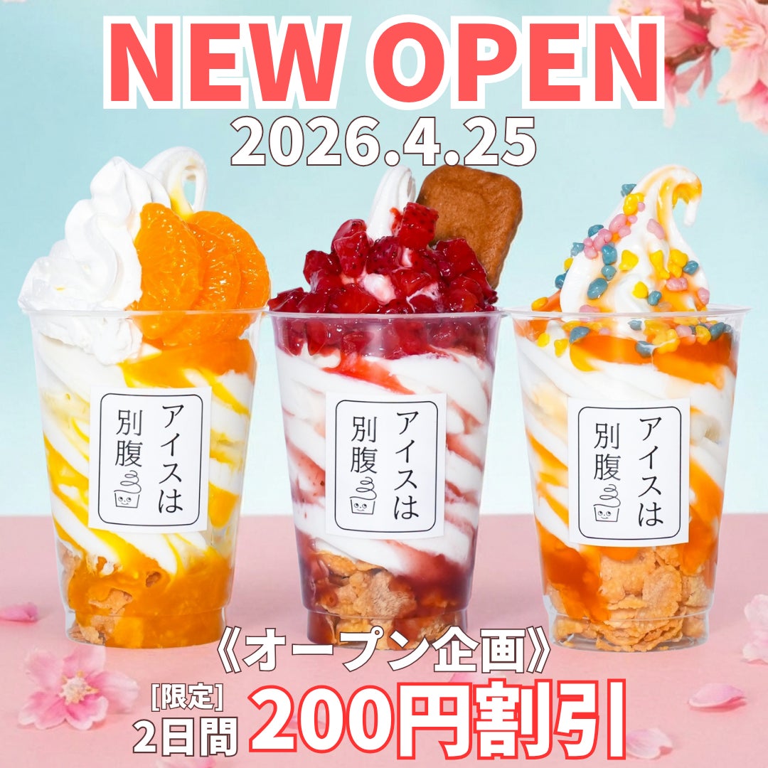 【アイスは別腹】ゆめタウン姫路店4月25日(土)NEW OPEN〜クレープは別腹との初のコラボ店〜