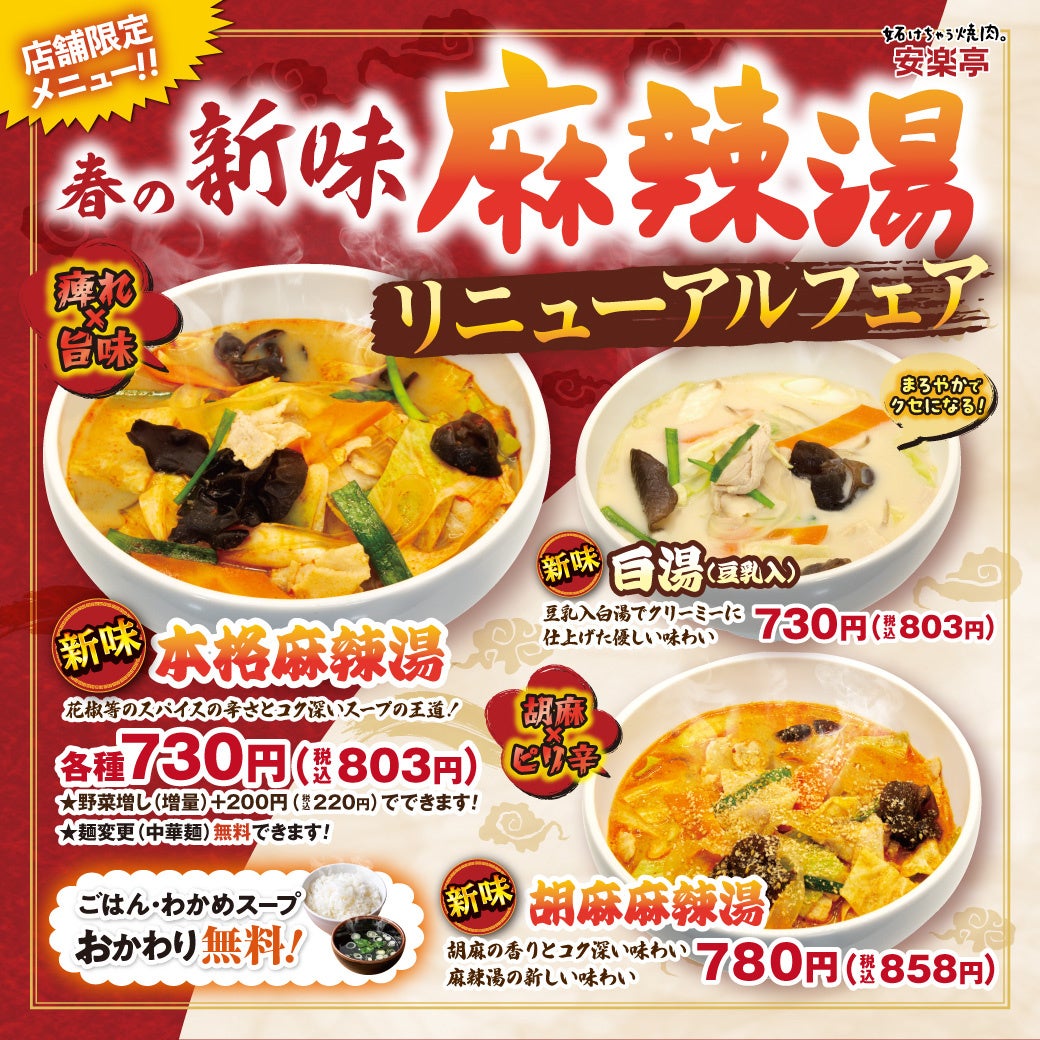 【安楽亭】大好評の本格麻辣湯・濃厚白湯がより美味しくリニューアル！新たに胡麻(ゴマ)麻辣湯も加えた3商品で販売開始！ランチタイムには焼肉も付いて、さらにお得な1,080円(税込1,188円)～