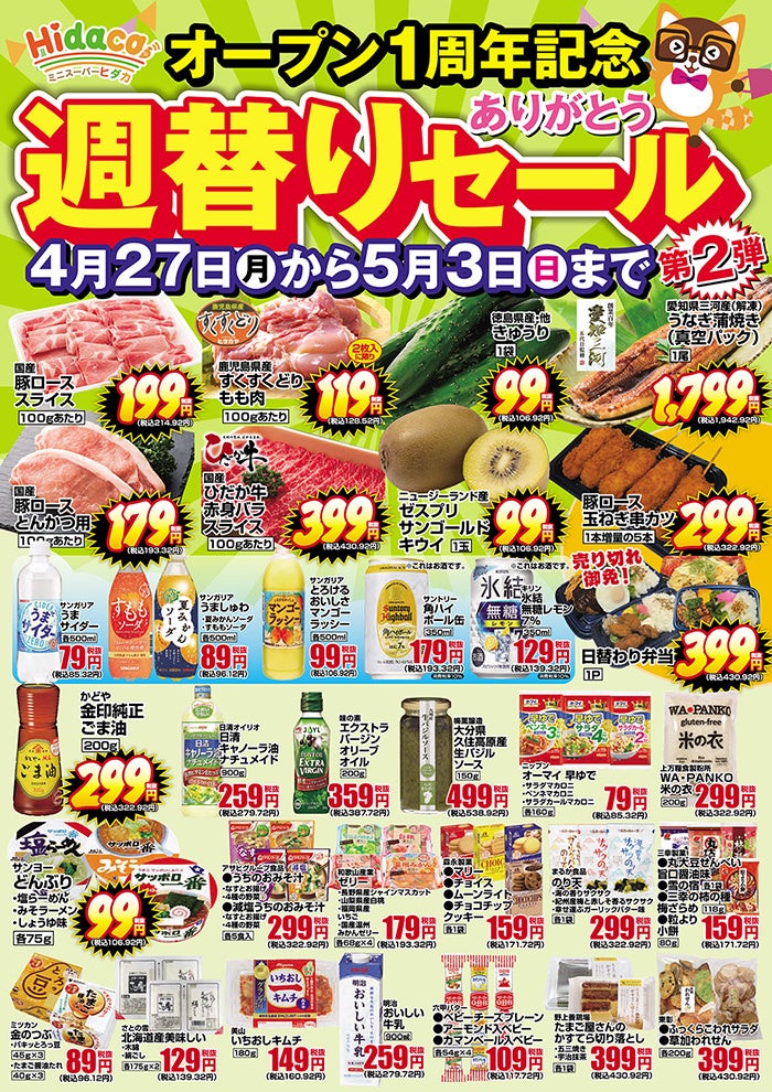 「日替わり弁当399円」「愛知三河産うなぎ1,799円」――京橋が再びざわつく1週間大阪・京橋の都市型スーパー「Hidaca」1周年記念セール第2弾（4/27〜）