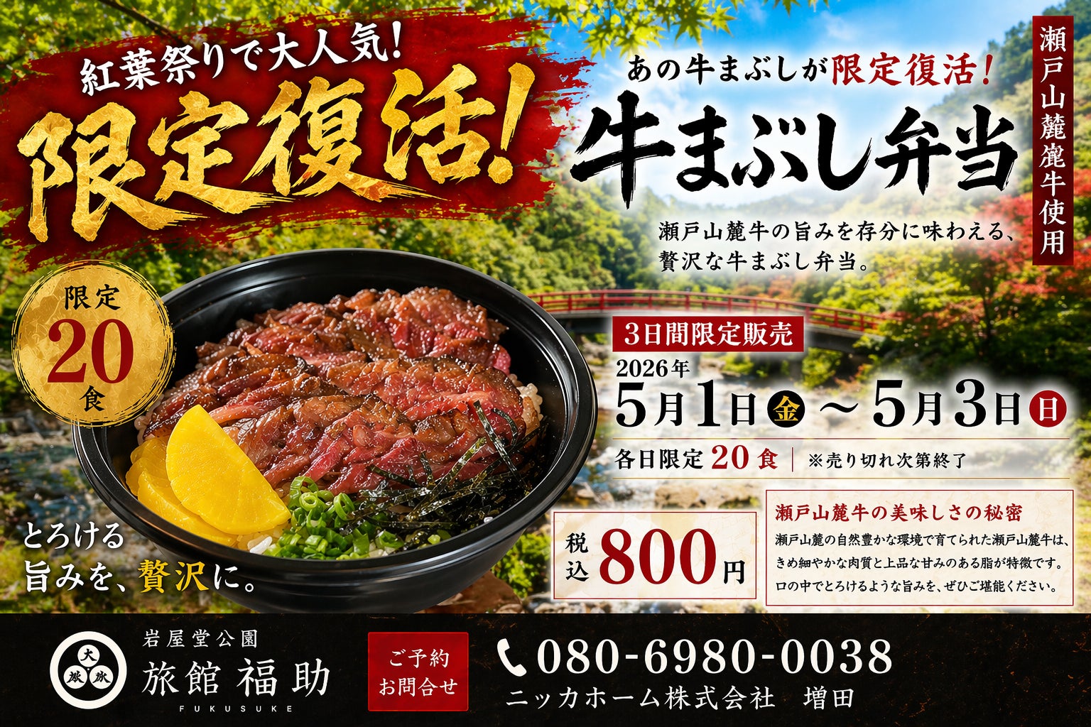 ゴールデンウィーク限定復活！岩屋堂公園「旅館福助」再生プロジェクトから生まれた瀬戸山麓牛の牛まぶし弁当を3日間限定販売（各日20食）