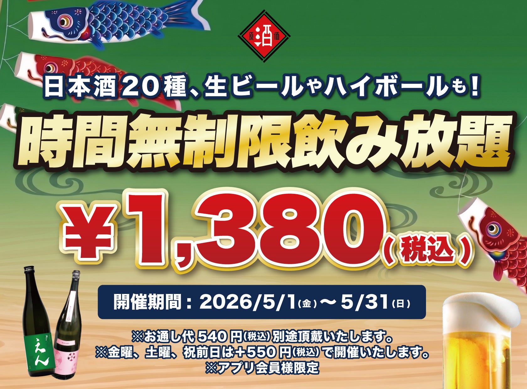 【最大11時間30種飲み放題¥1,380】日本酒原価酒蔵全店で時間無制限飲み放題¥1,380イベントを限定開催┃5/1〜5/31