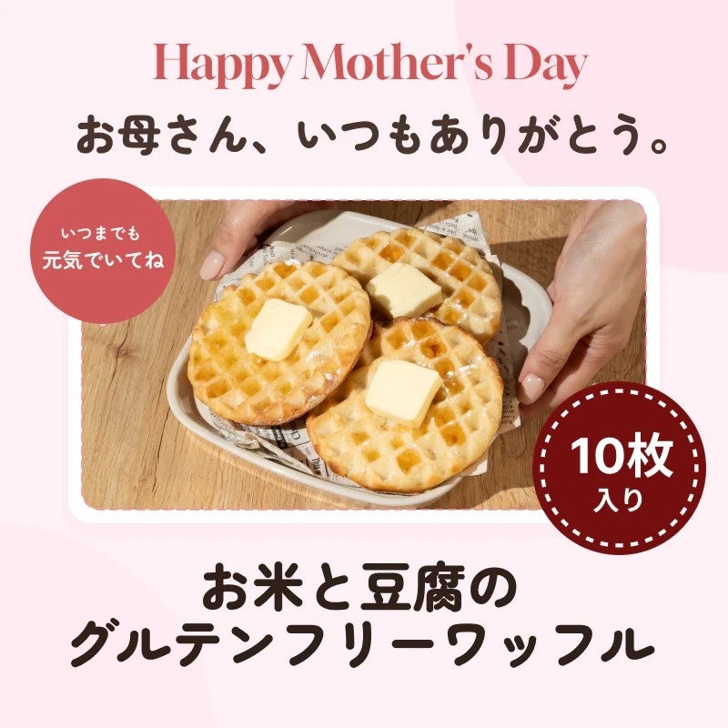 母の日に贈る、「美味しい」と「健康」を両立する選択肢。プラントベース×グルテンフリー「豆腐ワッフル」限定ギフト販売開始