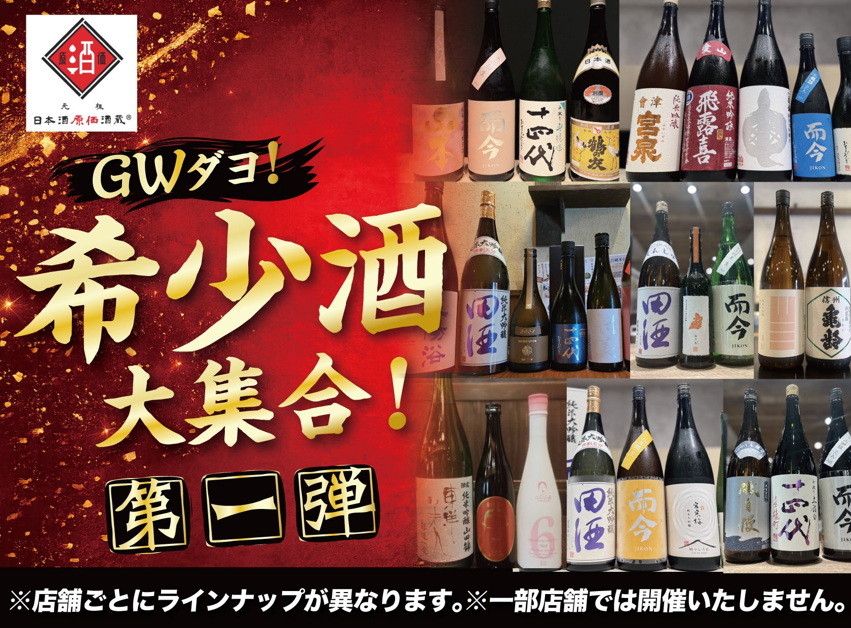 【GWダヨ！希少酒大集合！第一弾】十四代、而今、飛露喜、花陽浴など希少酒を日本酒原価酒蔵で一斉大放出！｜4月26日（日）〜4月30日（木）