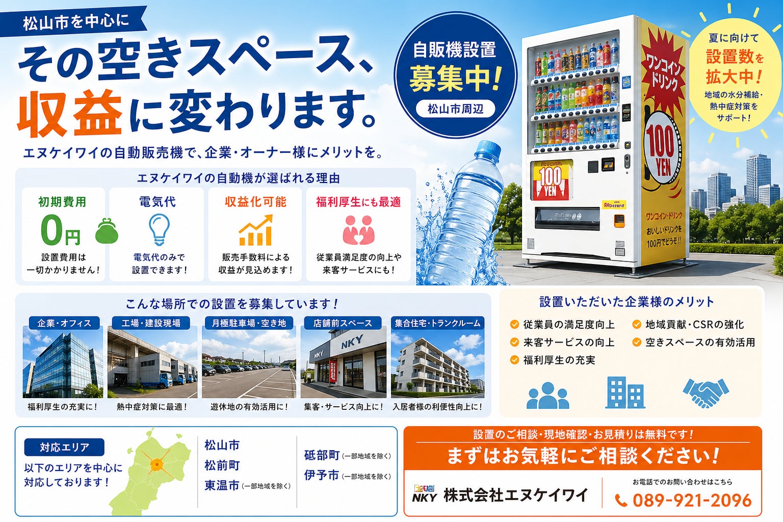 【設置拡大中】株式会社エヌケイワイ、松山市を中心に自販機の新規設置を今月も推進 ― 夏に向けて設置強化へ ―