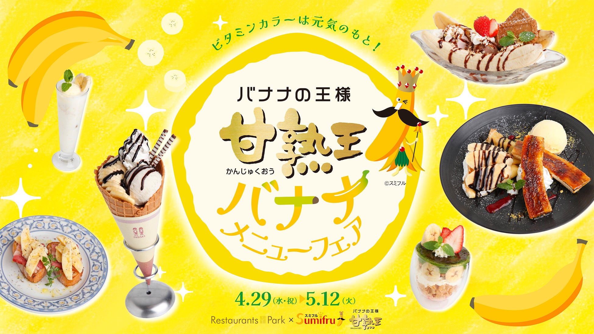 バナナの王様「甘熟王バナナ」を使ったメニューフェア、新宿髙島屋レストランズ パークにて4/29(水・祝)～5/12(火)の期間限定で開催!