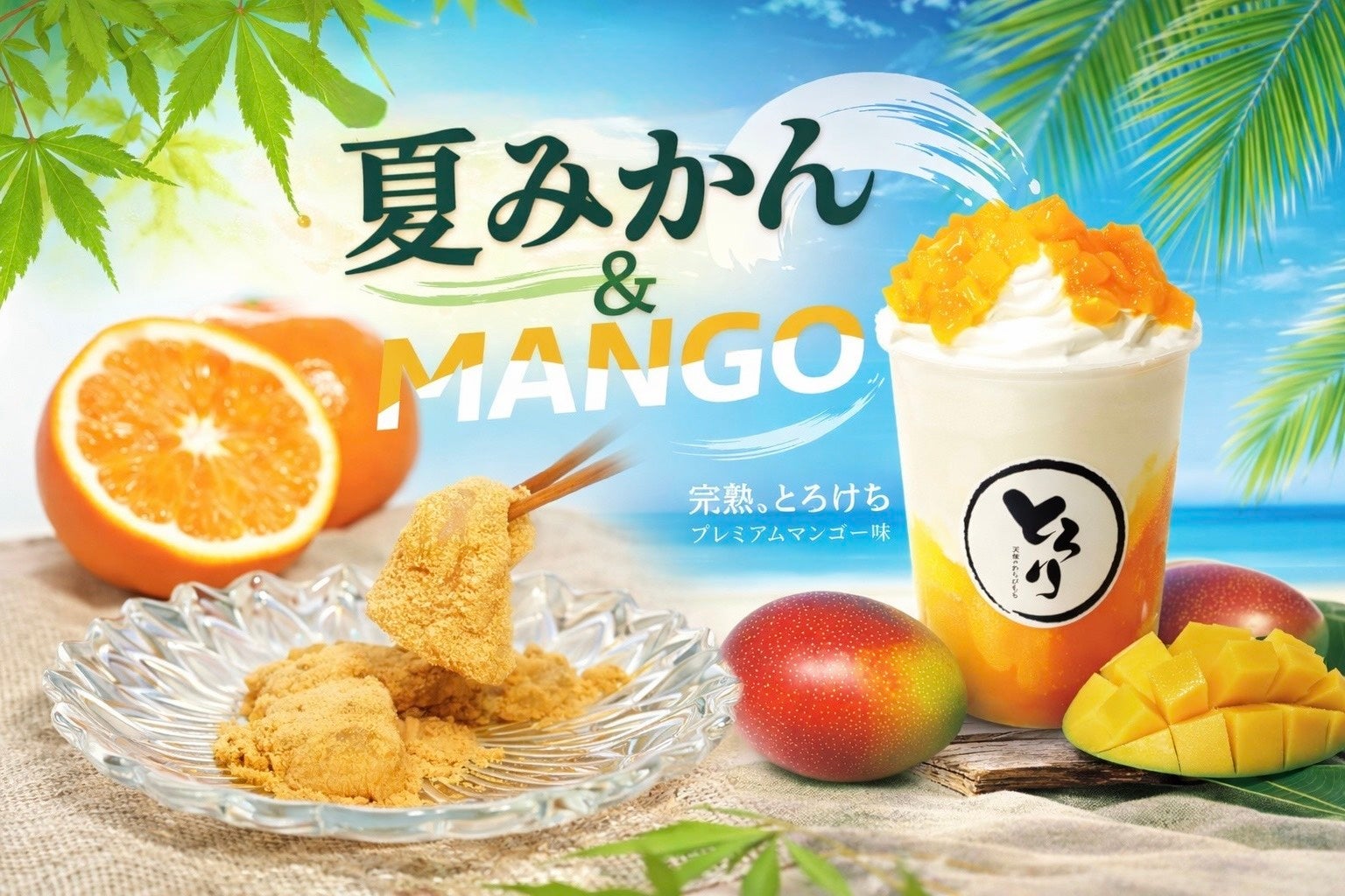 【新フレーバー】5月発売!!さっぱり×とろける贅沢2種「生わらびもち夏みかん」「飲むわらびもちプレミアムマンゴー」で初夏を味わう～