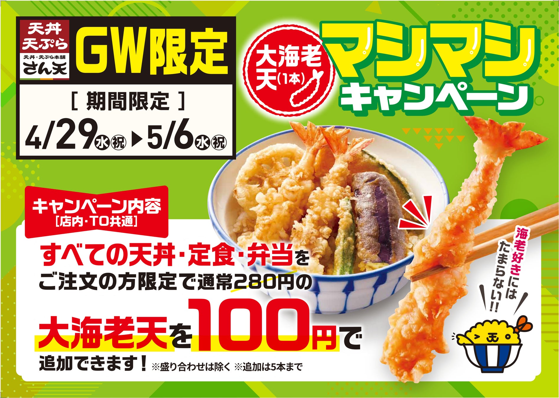 【天丼・天ぷら本舗 さん天】4/29（水・祝）～GW限定！「大海老天マシマシキャンペーン」開催！