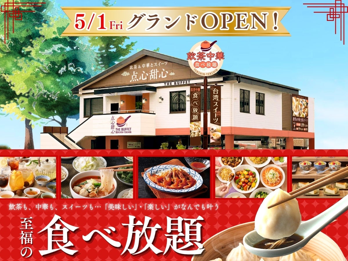 【飲茶・本格中華・麻辣湯】台湾グルメに選べるスイーツ！色々な「食べたい」がすべて叶う『THE BUFFET 点心甜心 志木店』が5/1に待望のオープン！「点心×甜心」の無限ループをご堪能あれ！