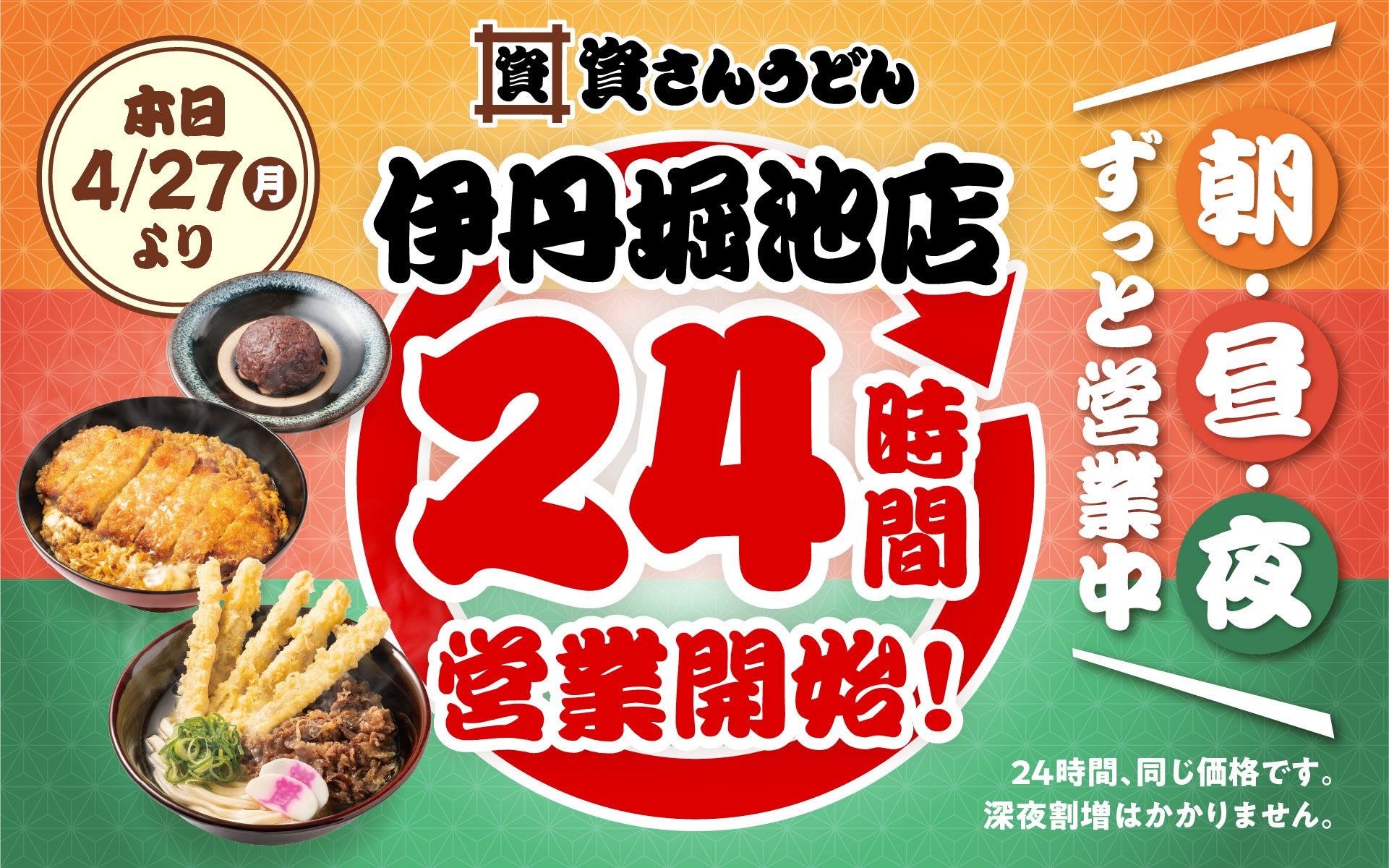 【資さんうどん伊丹堀池店】本日4/27（月）～24時間営業を開始します！朝・昼・夜いつでも150種類以上のメニューをお楽しみください♪