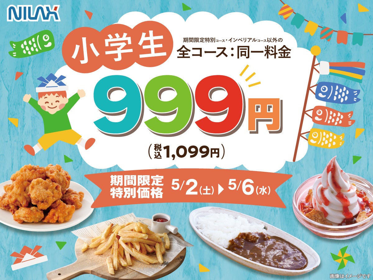 【GWはご家族で食べ放題‼】5/2～6限定！『ニラックスブッフェ』12店舗にて小学生料金が対象コース一律≪1,099円≫でご利用いただけるキャンペーンを開催！　※一部店舗ではさらにお得な税込999円！