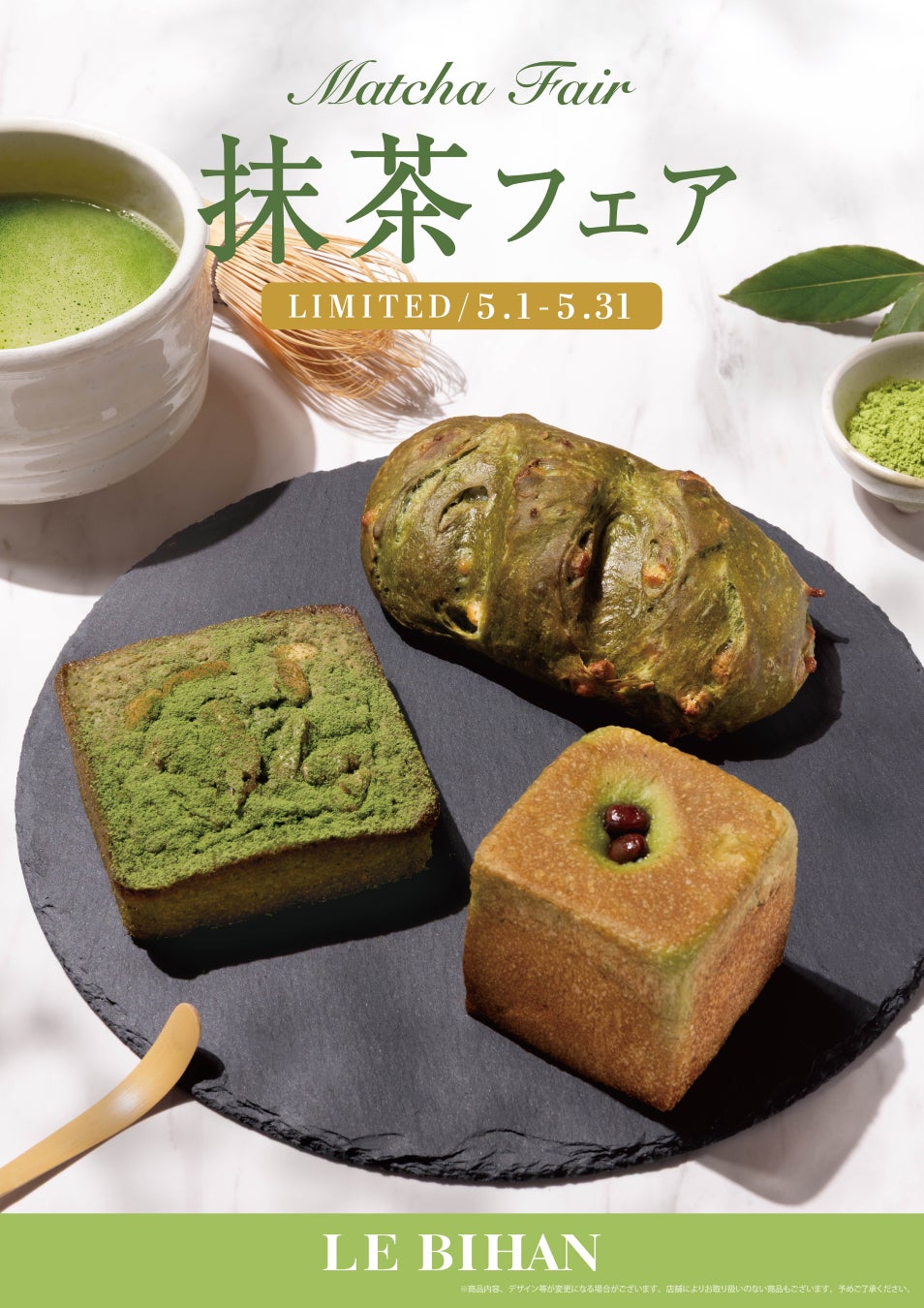 フランス・ブルターニュ発祥の3代続くブーランジュリー ル ビアンにて5月1日(金)から「抹茶フェア」を開催いたします。