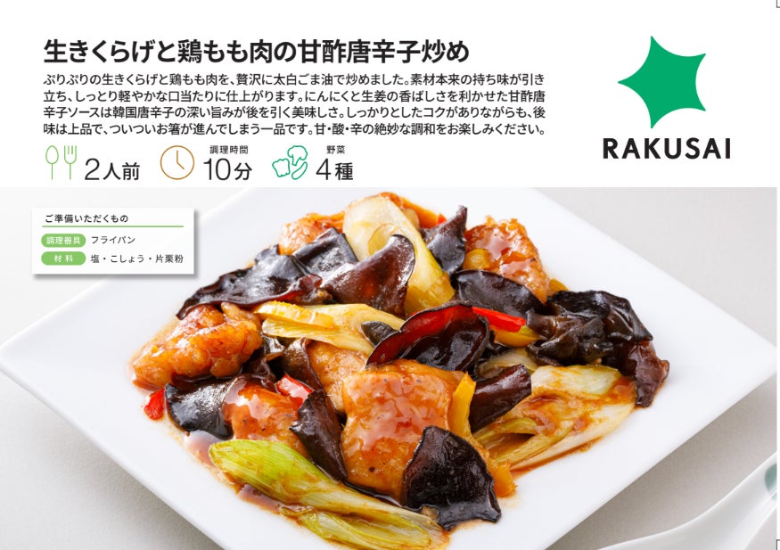 甘・酸・辛の絶妙な調和！『生きくらげと鶏もも肉の甘酢唐辛子炒め』