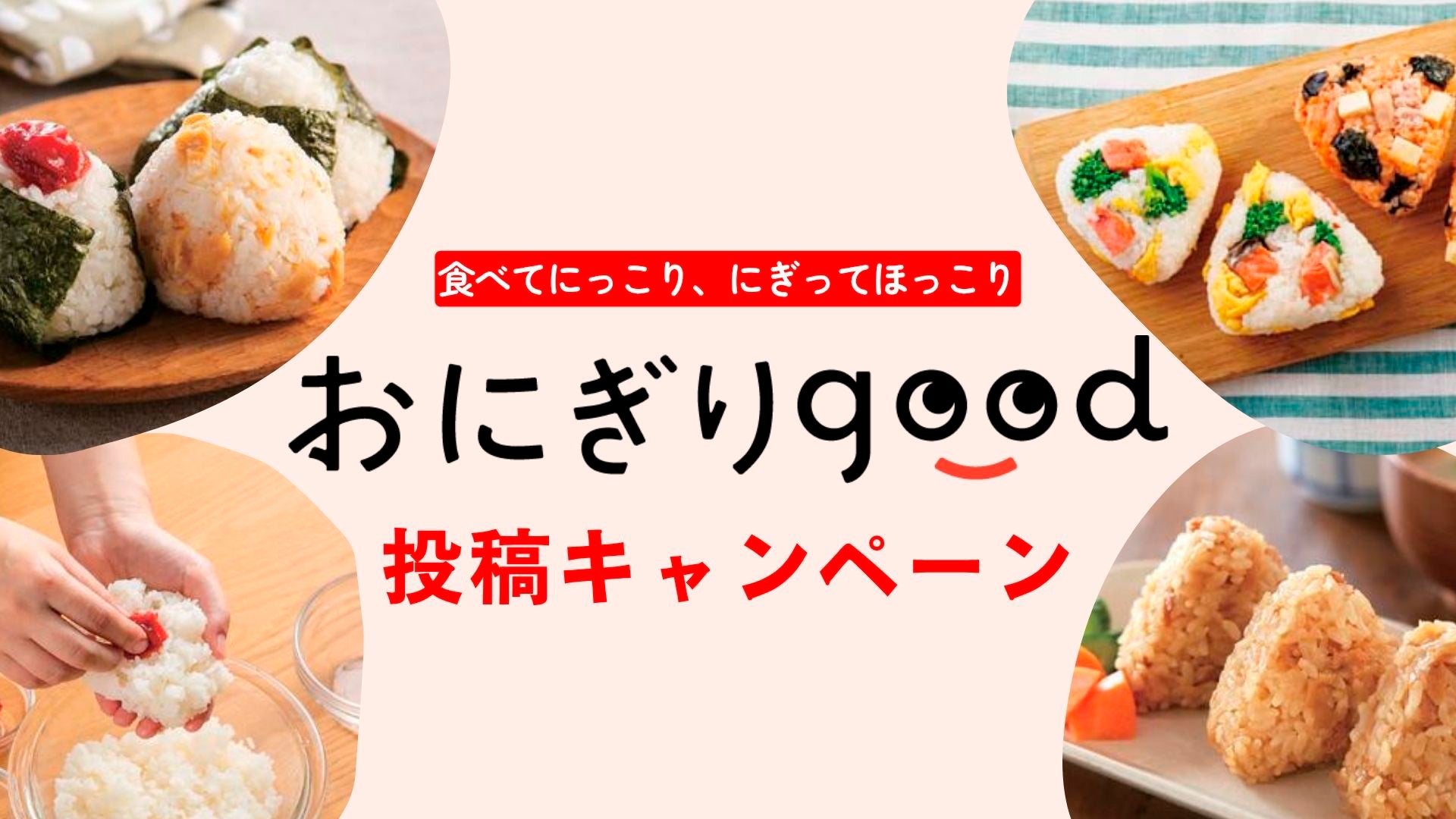 おにぎり食べて子ども食堂にお米を贈ろう