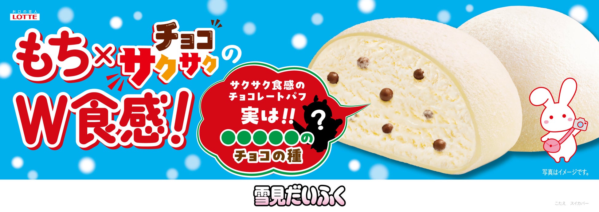 もちもち食感の雪見だいふくがサクサク食感に!? 秘密は●●●●●のチョコ種！『雪見だいふく チョコサクサク』2026年5月11日（月）発売