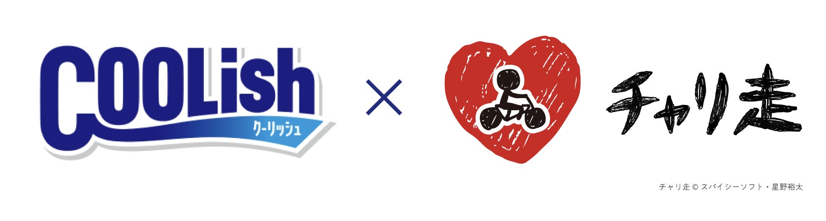【ロッテ「クーリッシュ」×伝説のランゲーム「チャリ走」が公式コラボ！】指先ひとつで、世界中を爽快に疾走するランアクションゲームが4月27日（月）より期間限定公開！