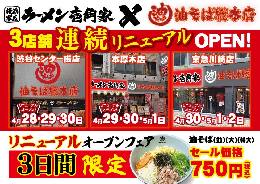 新宿で愛され続けて15周年の今年！ 「油そば総本店」ブランドが3日間で3店舗連続リニューアルオープン