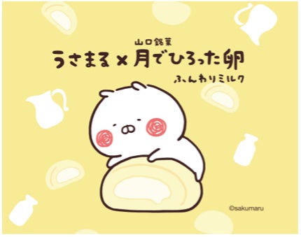 限定タイアップ商品「うさまる×月でひろった卵」オリジナルパッケージ全4種が5月1日発売決定