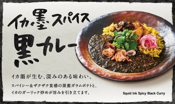 「イカ墨スパイス黒カレー」 SPICE FACTORY エキュート品川店で5月1日から期間限定発売！