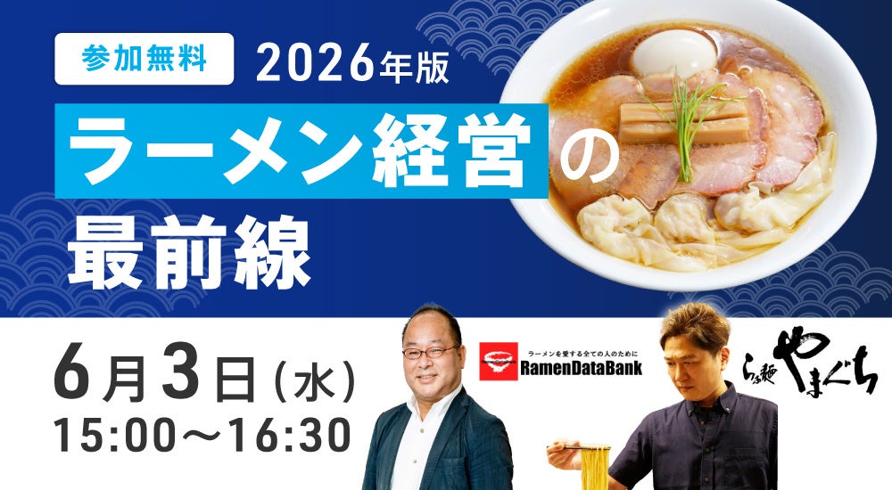 「2026年版 ラーメン経営の最前線」セミナー開催のお知らせ