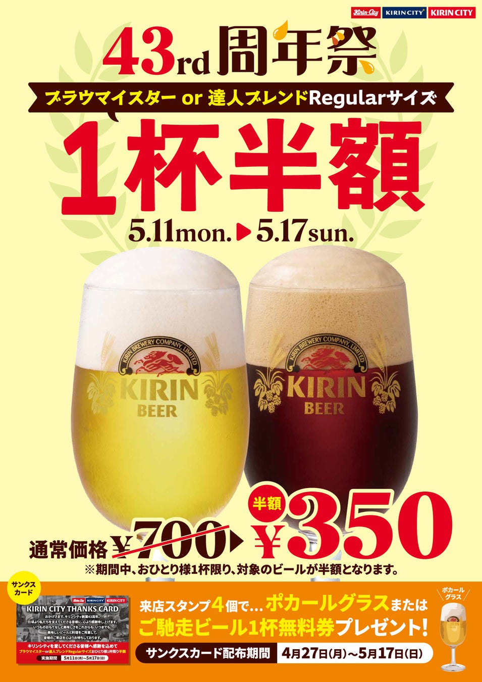 キリンシティを愛してくださるお客様に感謝の気持ちを込めて、『キリンシティ創業43周年祭「ブラウマイスター」または「達人ブレンド」Regularサイズおひとり様1杯半額』イベント開催！