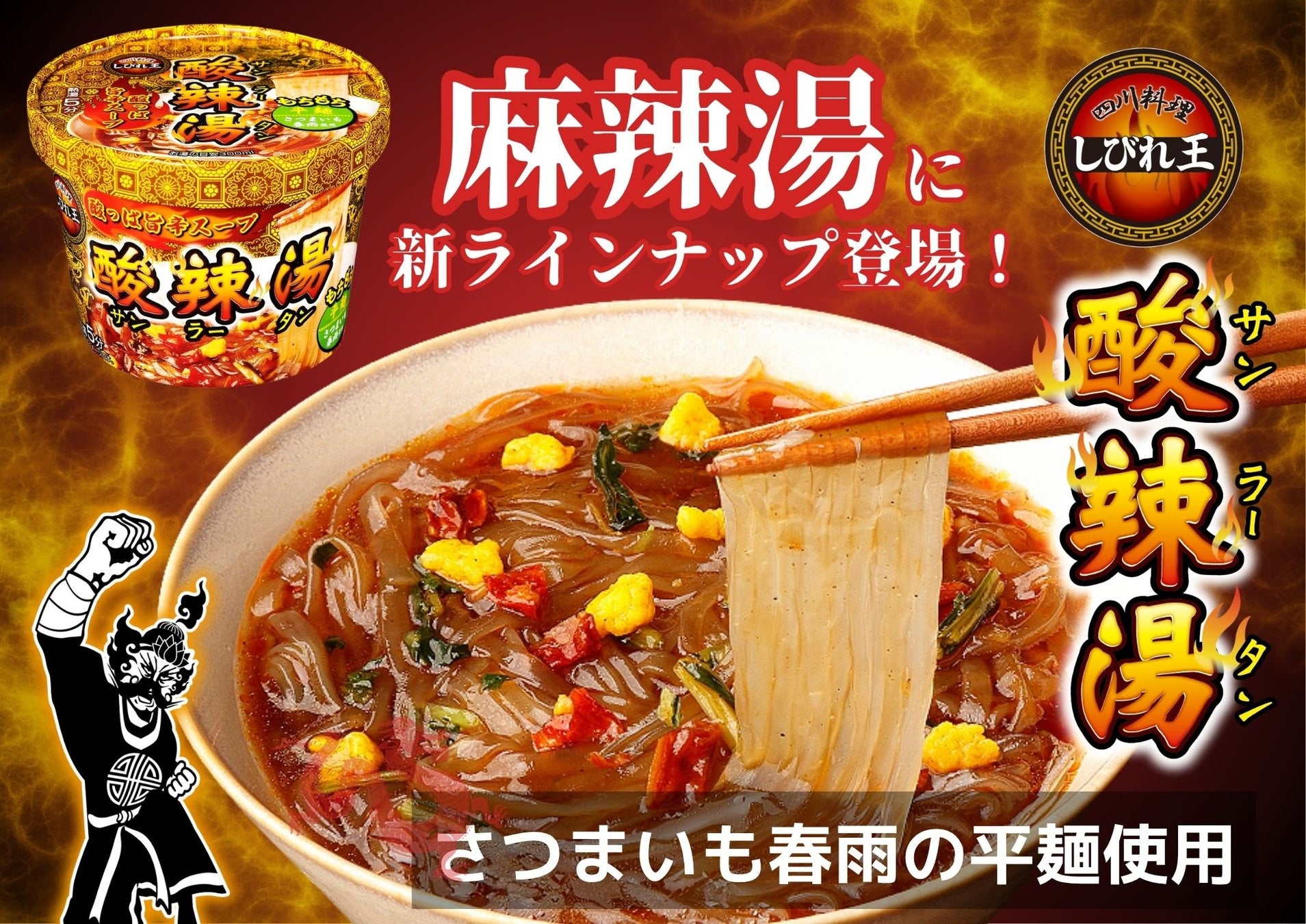 「カップ麻辣湯」の四川料理しびれ王から「カップ酸辣湯(サンラータン)」が新登場　〜もちもちのさつまいも平麺に酸っぱ旨辛スープで最後まで飲み干したくなる一杯〜
