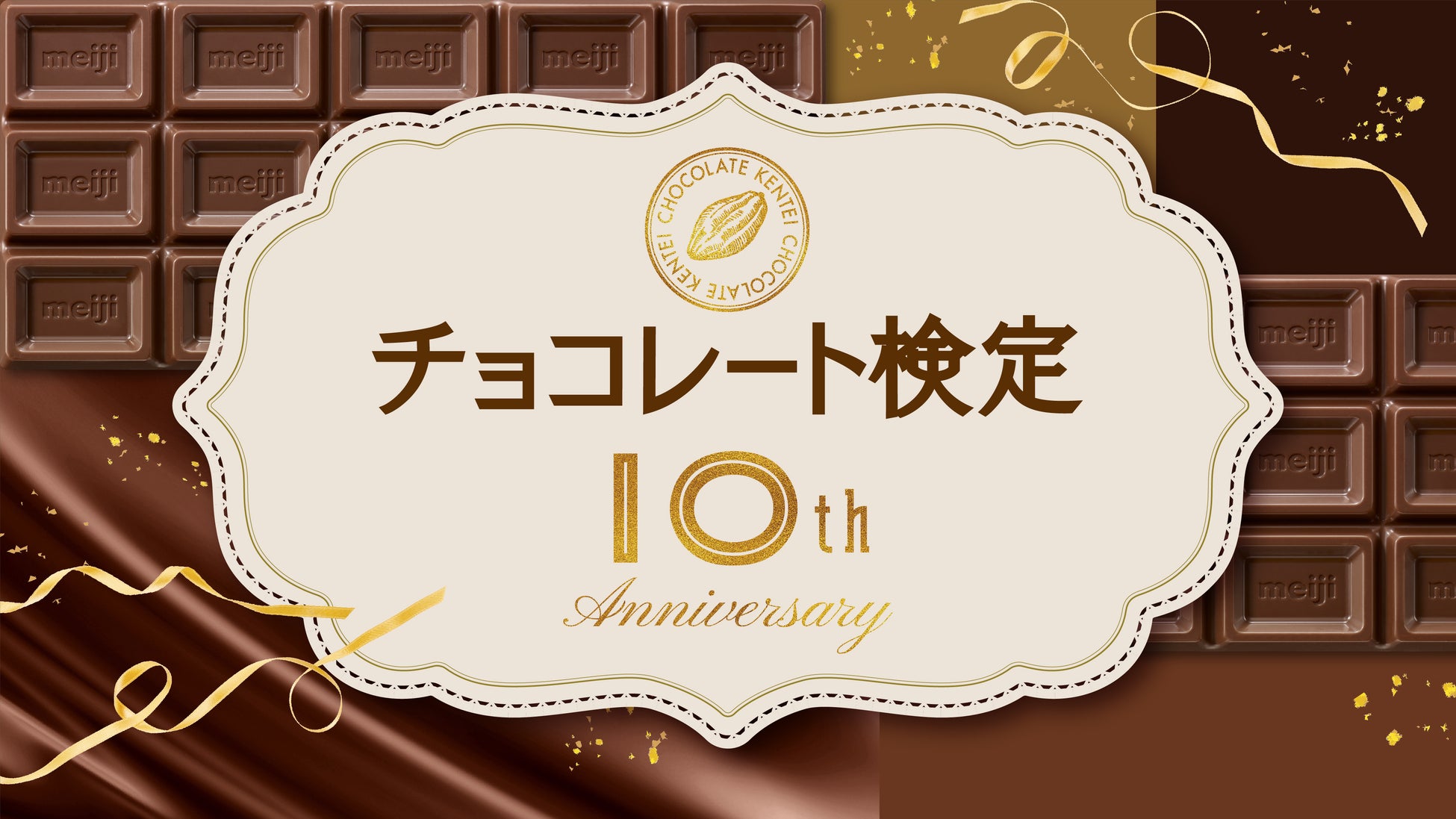 【チョコレート検定10周年】10周年限定合格認定証や明治ミルクチョコレートバースデーパーティーなど今年だけの企画が盛りだくさん！