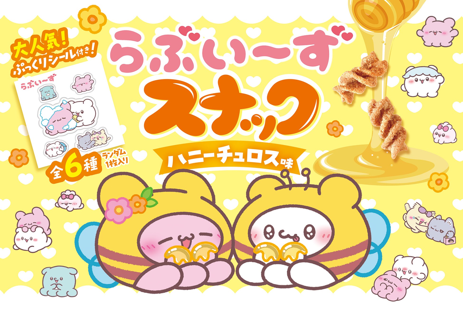 4月にテレビ放映スタート！「らぶいーず」のぷっくりシール付きお菓子をコンビニエンスストアで発売。