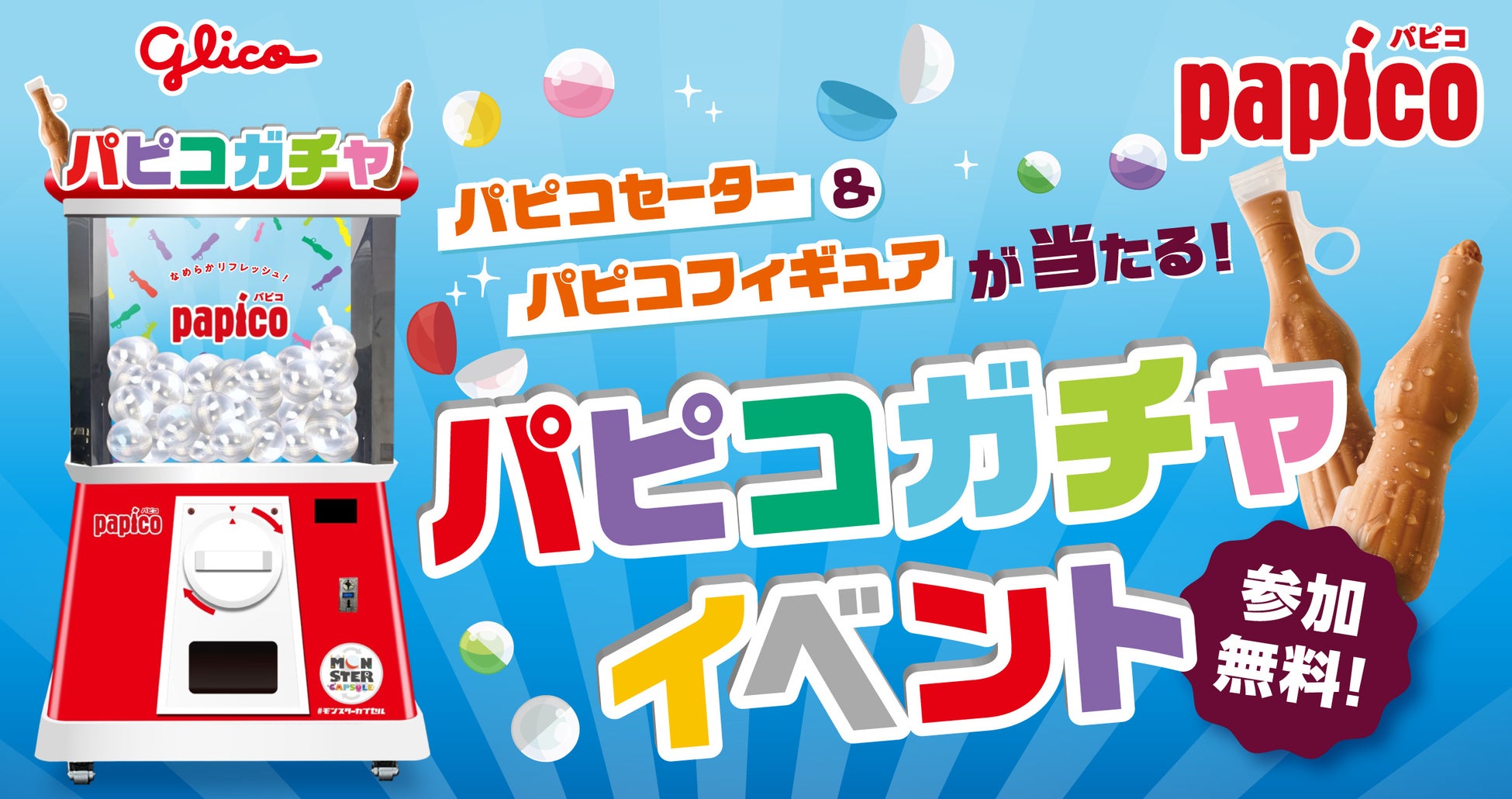 パピコセーターやパピコフィギュアなどが当たる巨大パピコガチャイベントに高さ2.4mの巨大ガチャ「モンスターカプセル」が登場