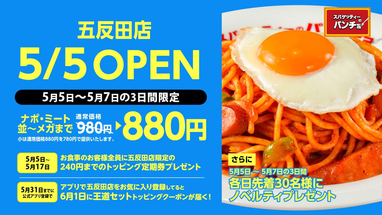 ナポリタン専門店「スパゲッティーのパンチョ 五反田店」が5月5日（火・祝）に新規開店、3連続オープニングキャンペーンを開催