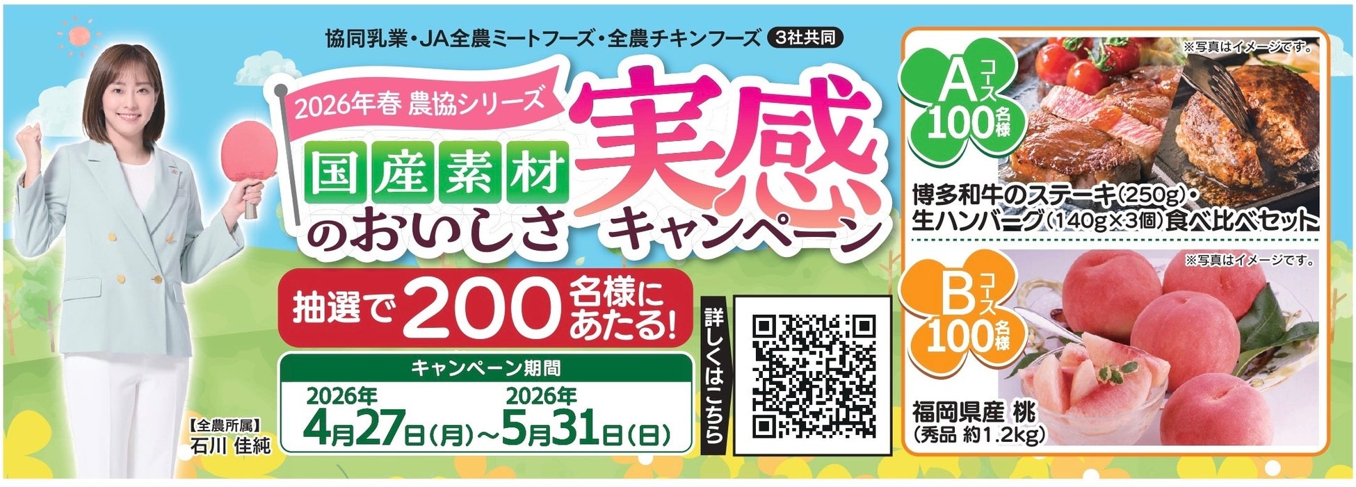 抽選で合計200名様に博多和牛や福岡県産桃が当たる！「2026年春 農協シリーズ 国産素材のおいしさ実感キャンペーン」開催！