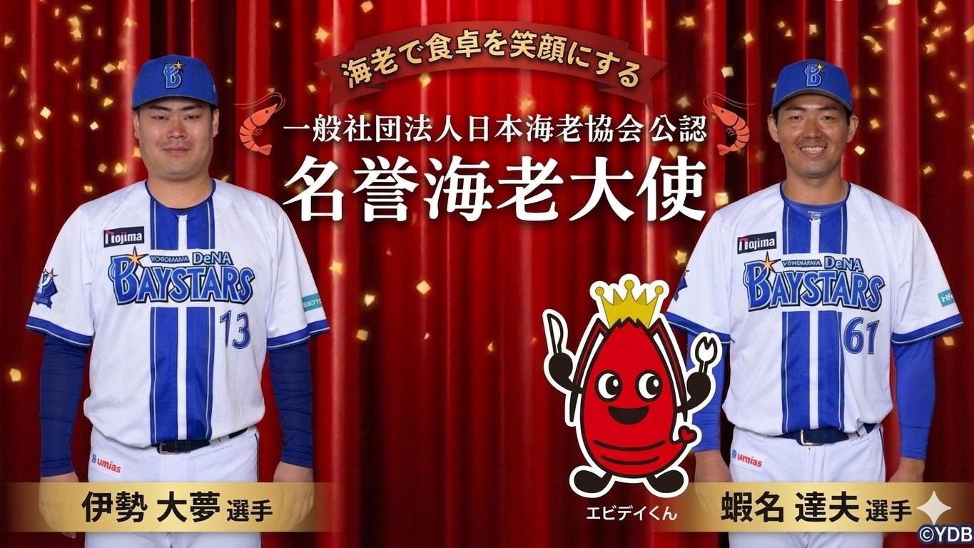 横浜DeNAベイスターズ「イセエビコンビ」が「名誉海老大使」にW就任！