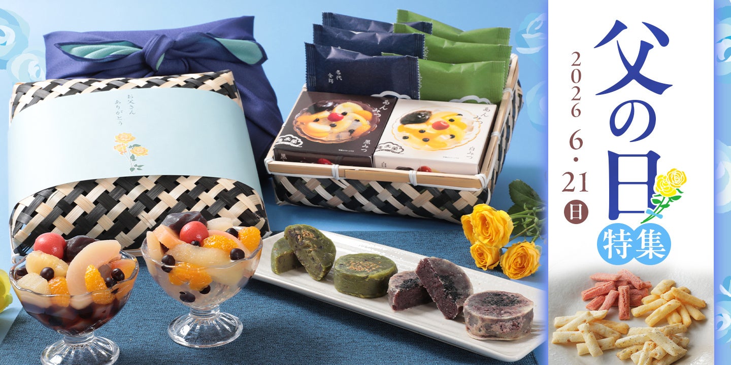 【榮太樓總本鋪】オンラインストアにて「2026年父の日特集」公開中！感謝を伝える父の日ギフトに、限定商品「竹かごセット」や水羊羹をご用意