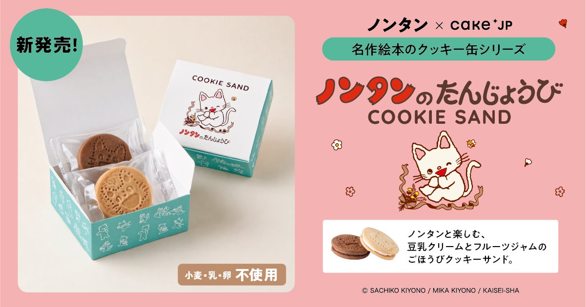 名作絵本コラボシリーズに、ロングセラー絵本『ノンタンのたんじょうび』とコラボした「クッキーサンド」が新登場！4月27日よりCake.jpで販売開始
