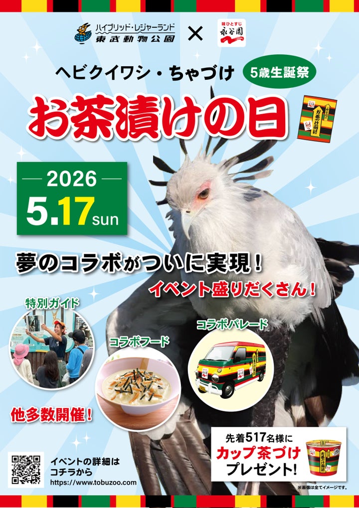 5月17日＝お茶漬けの日は、ヘビクイワシ「ちゃづけ」ちゃんが主役！　永谷園×東武動物公園「ちゃづけ」ちゃん誕生日コラボイベント開催