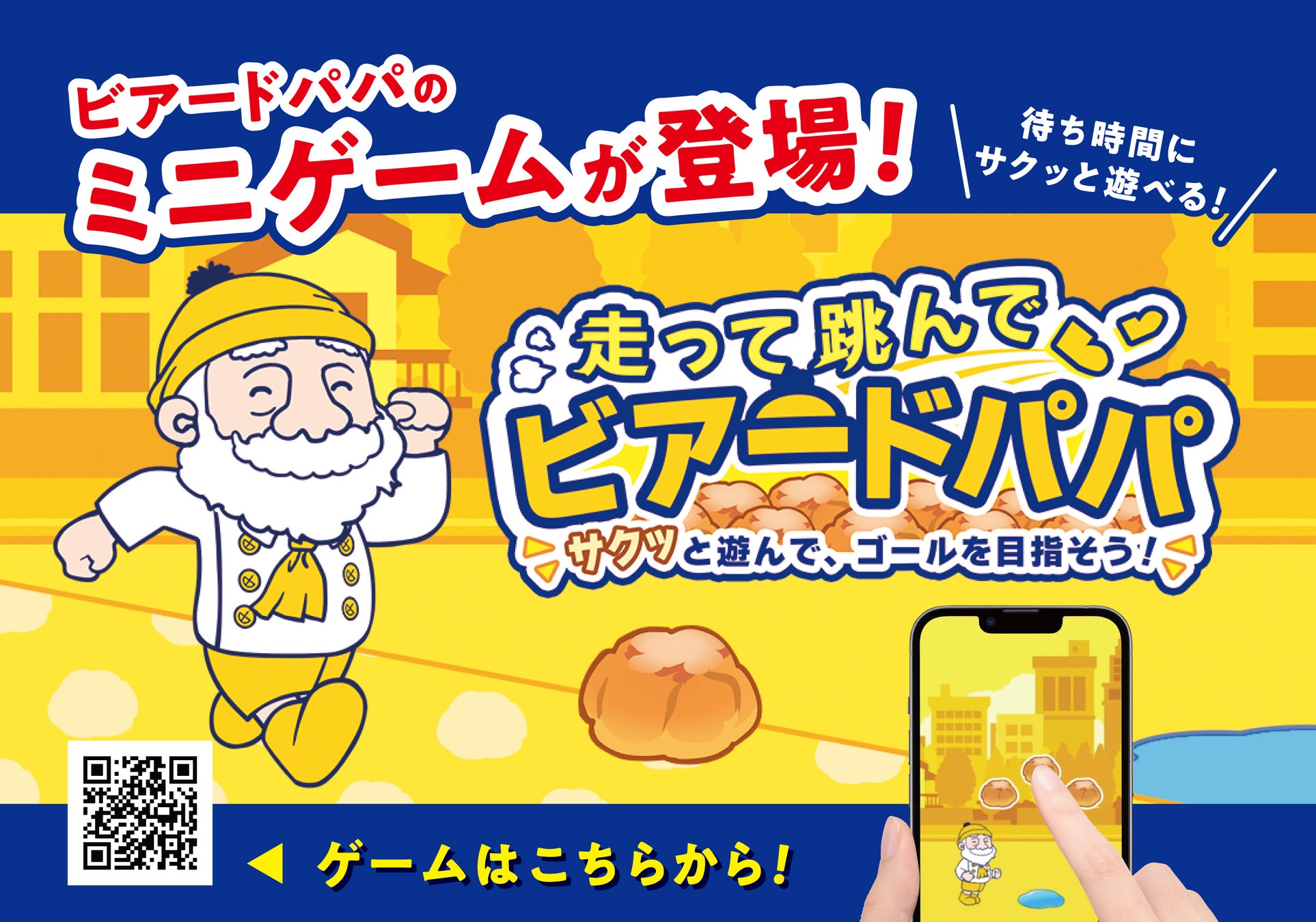 【走って跳んでビアードパパ】サクッと遊べるミニゲームが登場！あなたはクリアできる？シュークリームを集めてゴールをめざそう！