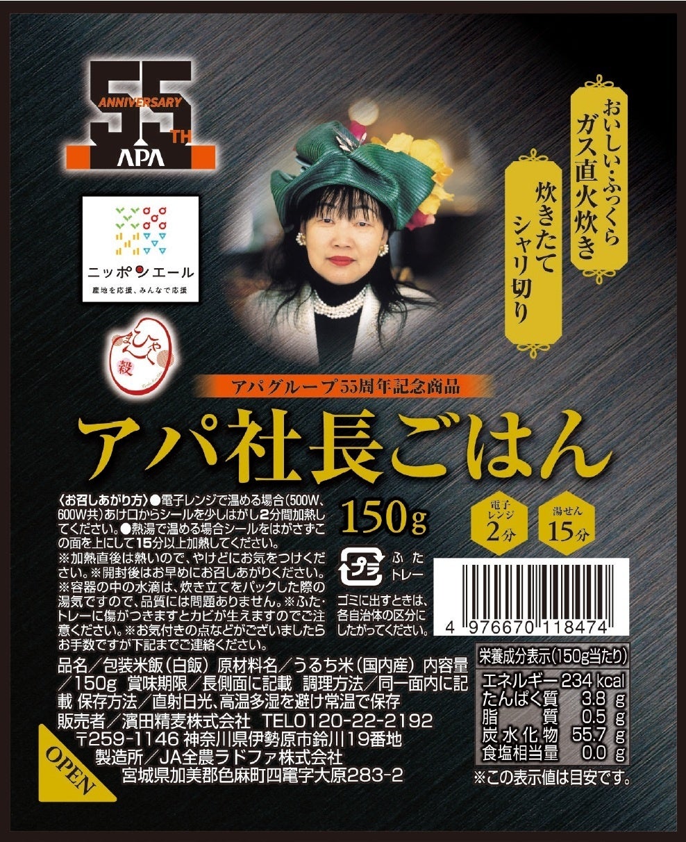 「ニッポンエール」とアパホテルが初めてのコラボレーション　「アパ社長ごはん　55周年記念パッケージ～ニッポンエールコラボ～」　5月10日より発売開始！